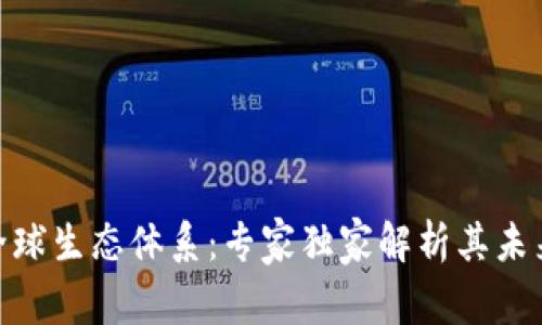 揭秘T Tokenim全球生态体系：专家独家解析其未来潜力与应用秘诀